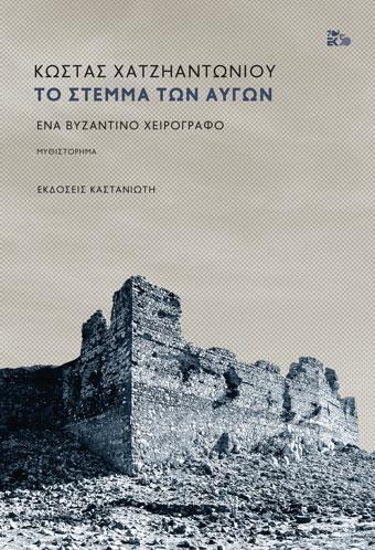 ΤΟ ΣΤΕΜΜΑ ΤΩΝ ΑΥΓΩΝ
