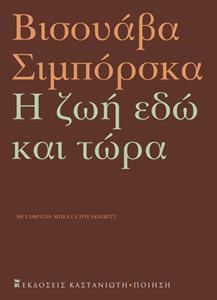 Η ΖΩΗ ΕΔΩ ΚΑΙ ΤΩΡΑ
