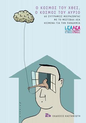 Ο ΚΟΣΜΟΣ ΤΟΥ ΧΘΕΣ, Ο ΚΟΣΜΟΣ ΤΟΥ ΑΥΡΙΟ