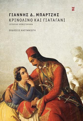 ΚΡΙΝΟΛΙΝΟ ΚΑΙ ΓΙΑΤΑΓΑΝΙ