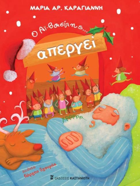 Ο ΑΪ-ΒΑΣΙΛΗΣ... ΑΠΕΡΓΕΙ