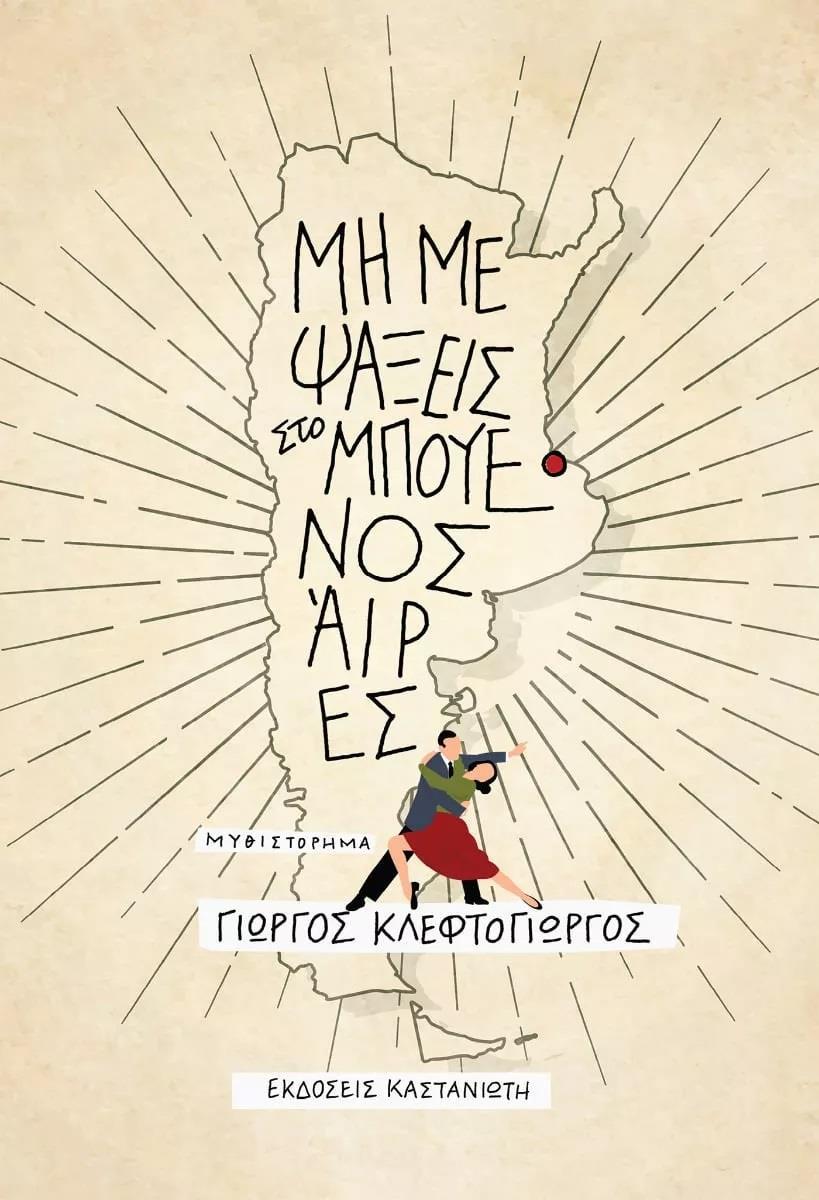 ΜΗ ΜΕ ΨΑΞΕΙΣ ΣΤΟ ΜΠΟΥΕΝΟΣ ΑΙΡΕΣ