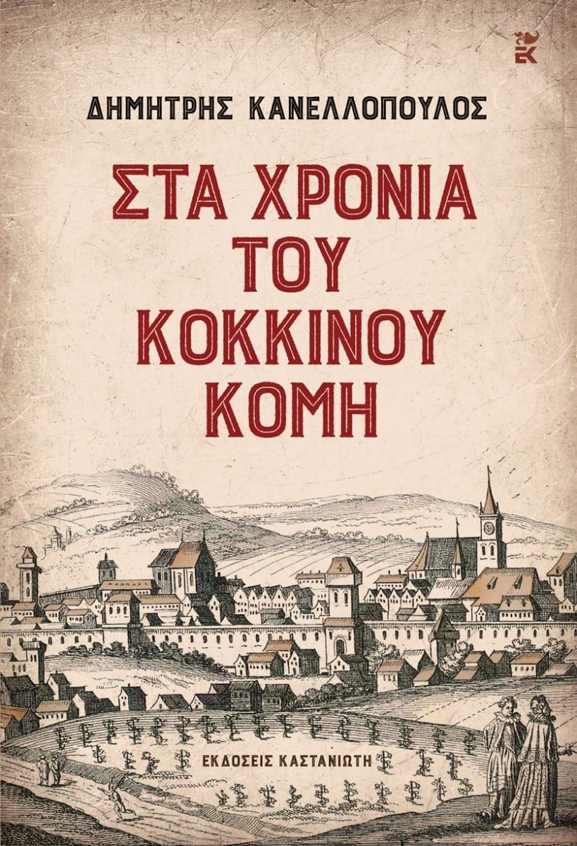 ΣΤΑ ΧΡΟΝΙΑ ΤΟΥ ΚΟΚΚΙΝΟΥ ΚΟΜΗ