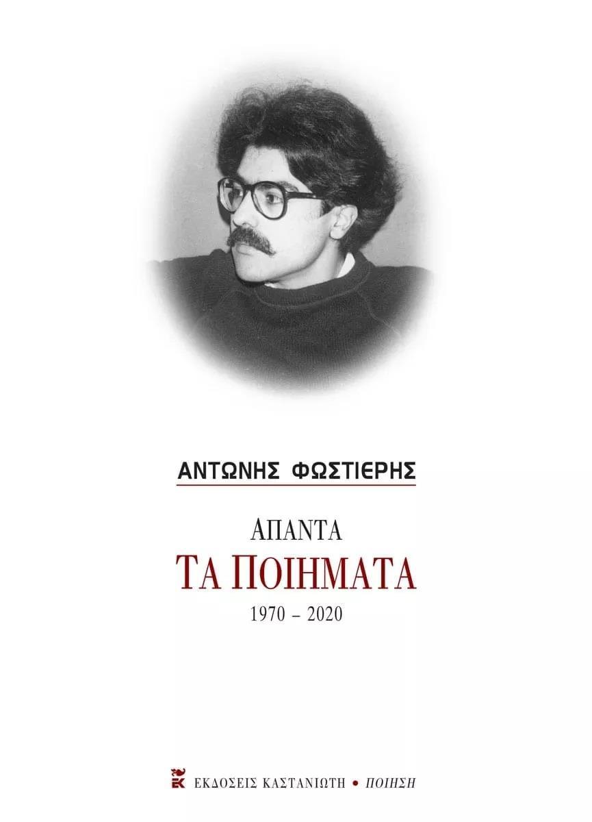 ΑΠΑΝΤΑ ΤΑ ΠΟΙΗΜΑΤΑ 1970-2020
