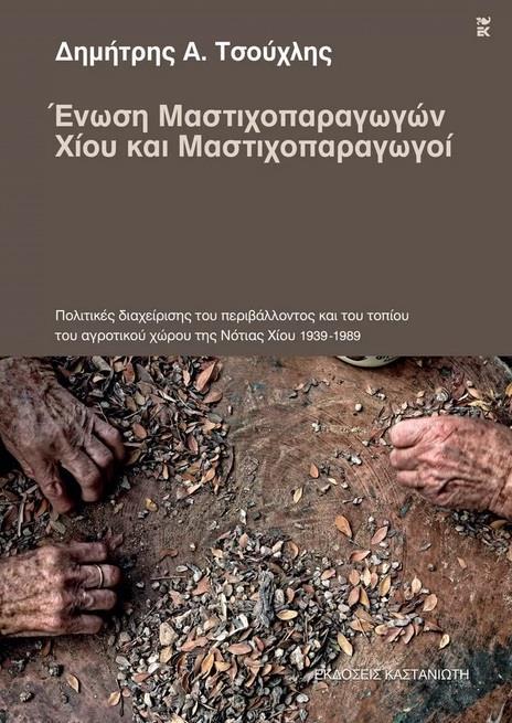 ΕΝΩΣΗ ΜΑΣΤΙΧΟΠΑΡΑΓΩΓΩΝ ΧΙΟΥ ΚΑΙ ΜΑΣΤΙΧΟΠΑΡΑΓΩΓΟΙ