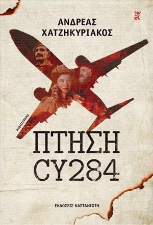 ΠΤΗΣΗ CY284