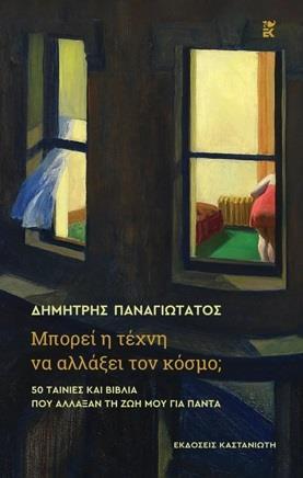 ΜΠΟΡΕΙ Η ΤΕΧΝΗ ΝΑ ΑΛΛΑΞΕΙ ΤΟΝ ΚΟΣΜΟ;