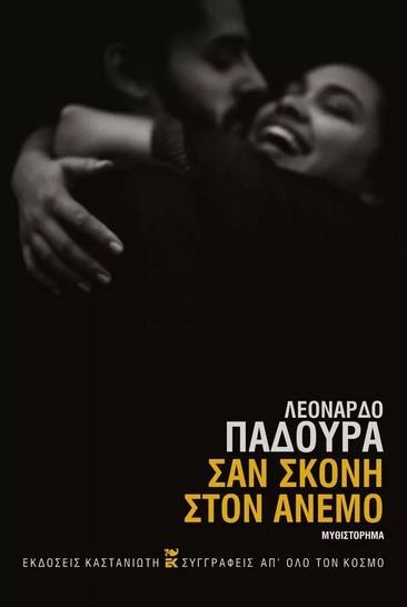ΣΑΝ ΣΚΟΝΗ ΣΤΟΝ ΑΝΕΜΟ