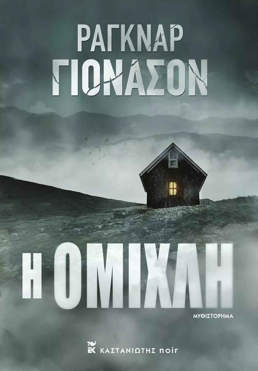 Η ΟΜΙΧΛΗ