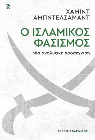 Ο ΙΣΛΑΜΙΚΟΣ ΦΑΣΙΣΜΟΣ