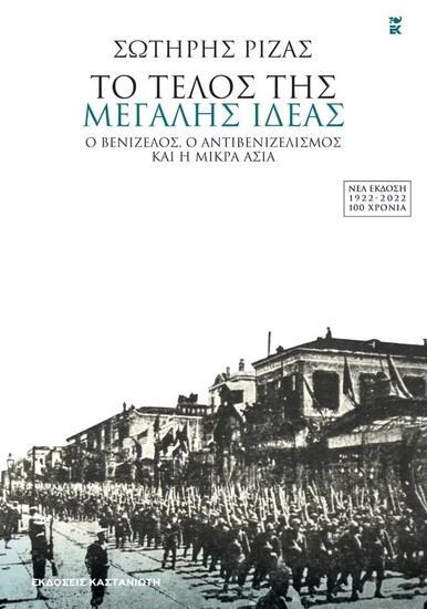 ΤΟ ΤΕΛΟΣ ΤΗΣ ΜΕΓΑΛΗΣ ΙΔΕΑΣ