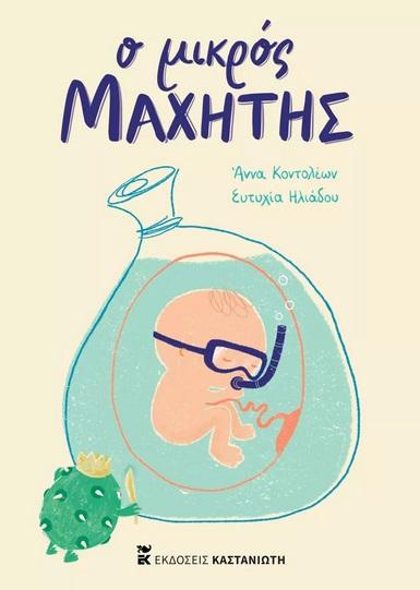 Ο ΜΙΚΡΟΣ ΜΑΧΗΤΗΣ