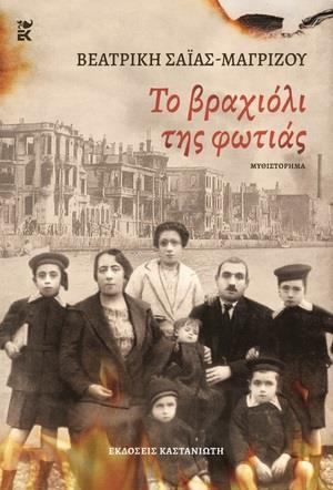 ΤΟ ΒΡΑΧΙΟΛΙ ΤΗΣ ΦΩΤΙΑΣ