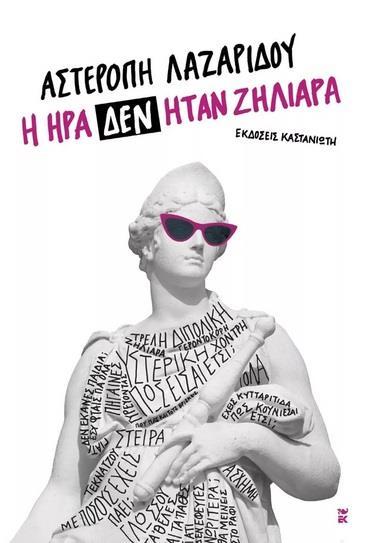 Η ΗΡΑ ΔΕΝ ΗΤΑΝ ΖΗΛΙΑΡΑ