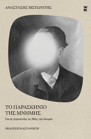 ΤΟ ΠΑΡΑΣΚΗΝΙΟ ΤΗΣ ΜΝΗΜΗΣ