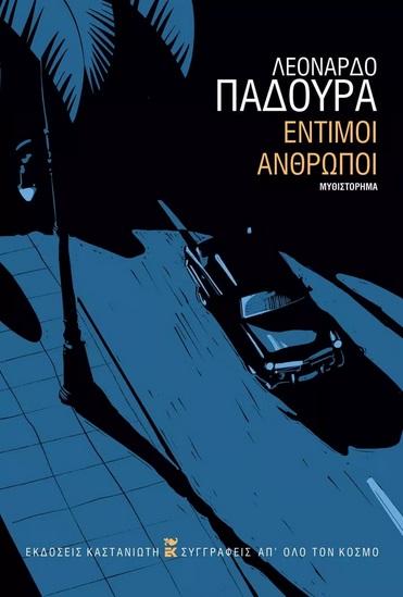 ΕΝΤΙΜΟΙ ΑΝΘΡΩΠΟΙ