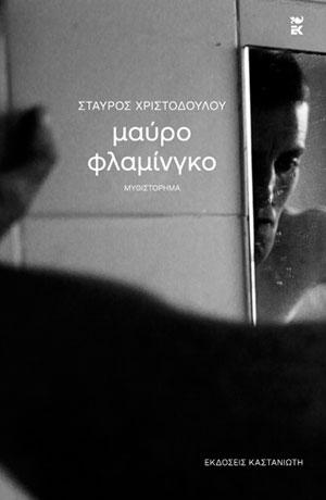 ΜΑΥΡΟ ΦΛΑΜΙΝΓΚΟ