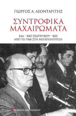 ΣΥΝΤΡΟΦΙΚΑ ΜΑΧΑΙΡΩΜΑΤΑ