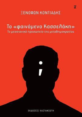 ΤΟ ΦΑΙΝΟΜΕΝΟ ΚΑΣΣΕΛΑΚΗ