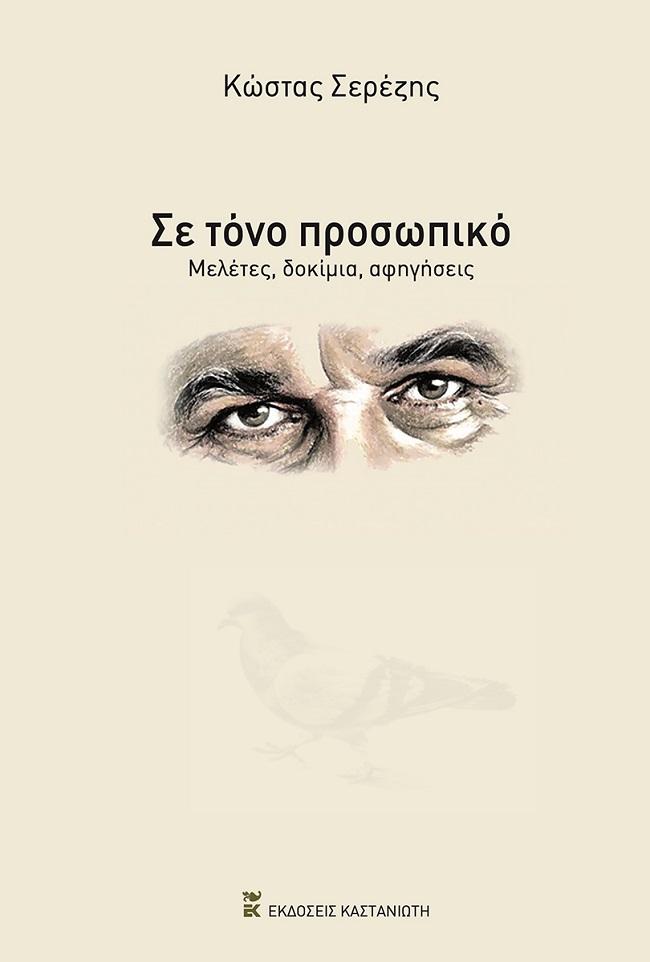 ΣΕ ΤΟΝΟ ΠΡΟΣΩΠΙΚΟ
