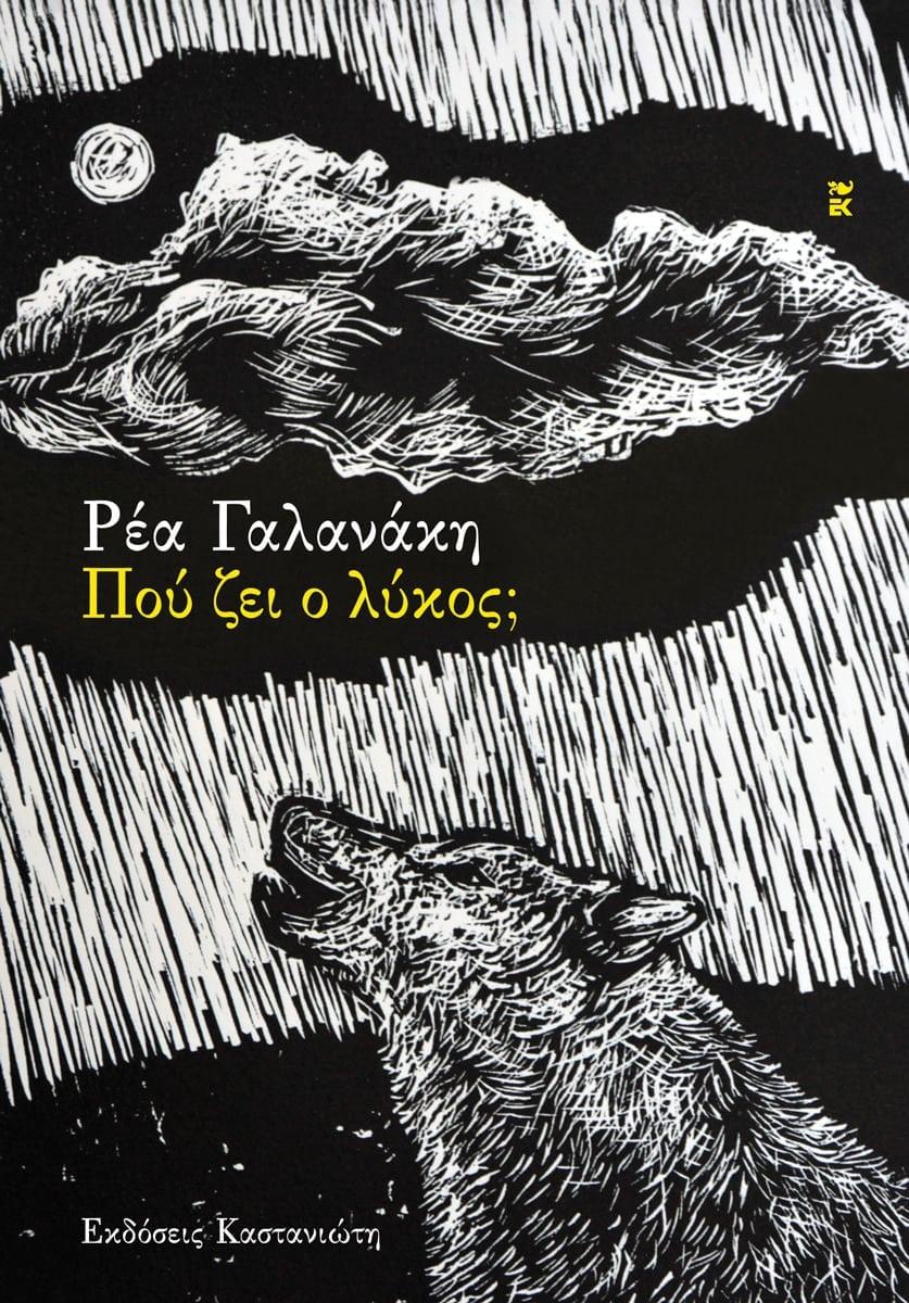 ΠΟΥ ΖΕΙ Ο ΛΥΚΟΣ;