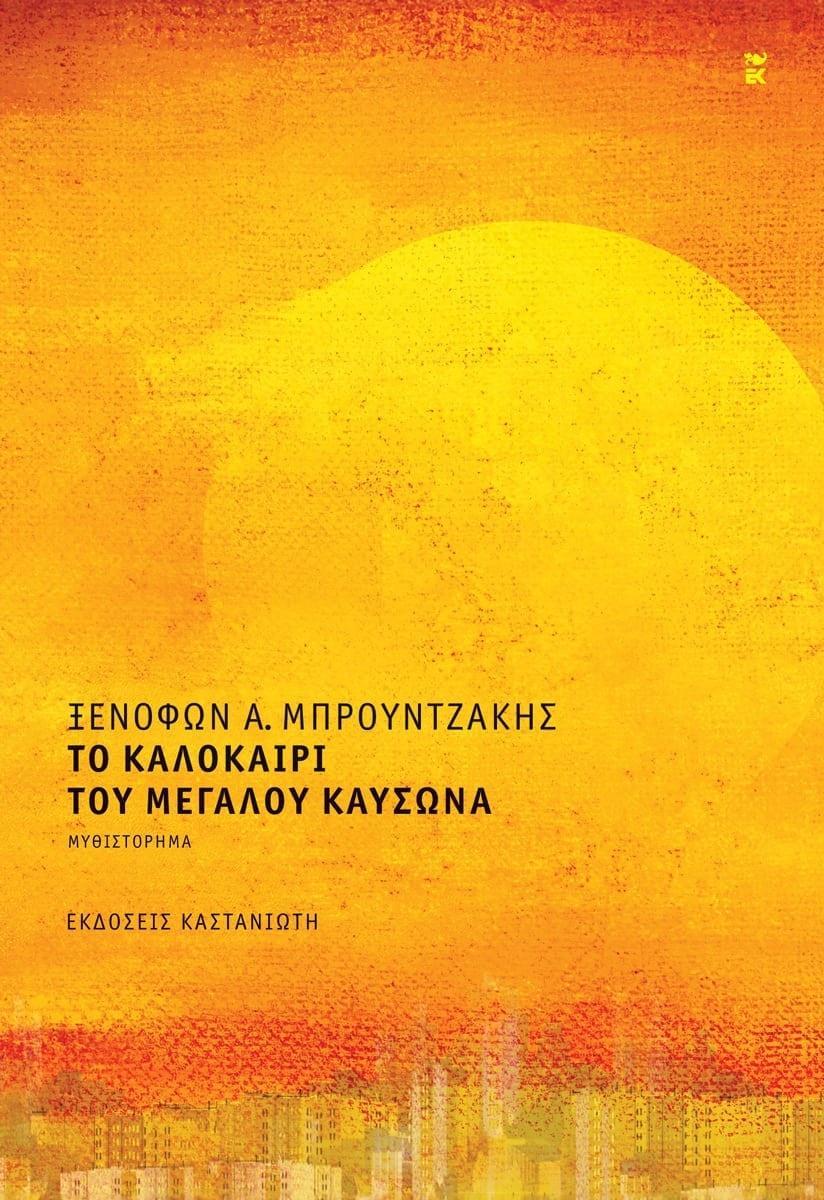 ΤΟ ΚΑΛΟΚΑΙΡΙ ΤΟΥ ΜΕΓΑΛΟΥ ΚΑΥΣΩΝΑ (ΔΕΜΕΝΟ)