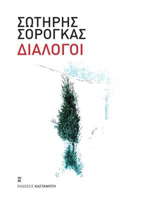 ΔΙΑΛΟΓΟΙ