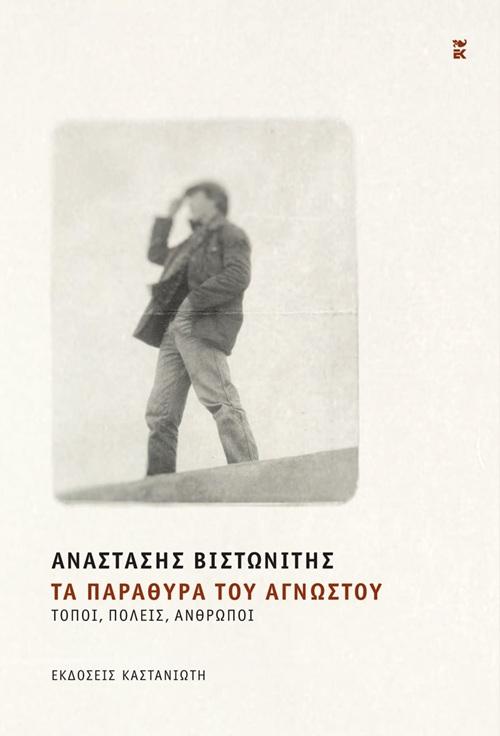 ΤΑ ΠΑΡΑΘΥΡΑ ΤΟΥ ΑΓΝΩΣΤΟΥ