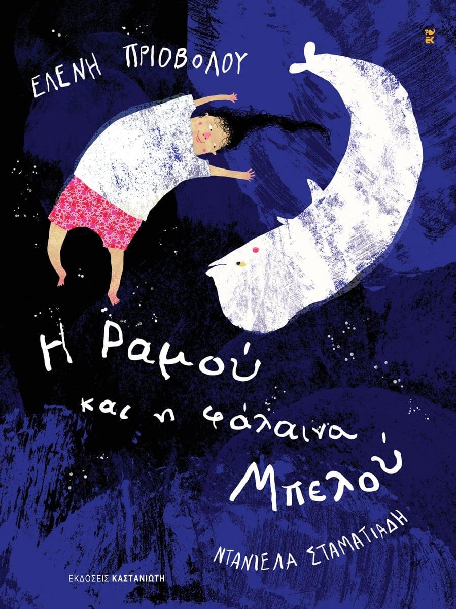 Η ΡΑΜΟΥ ΚΑΙ Η ΦΑΛΑΙΝΑ ΜΠΕΛΟΥ