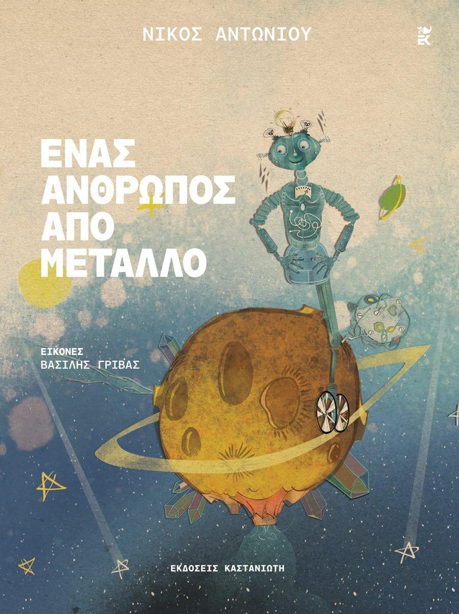 ΕΝΑΣ ΑΝΘΡΩΠΟΣ ΑΠΟ ΜΕΤΑΛΛΟ