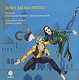 ΧΙΛΙΕΣ ΚΑΙ ΜΙΑ ΝΥΧΤΕΣ ( PLUS CD)
