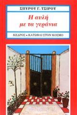 Η ΑΥΛΗ ΜΕ ΤΑ ΓΕΡΑΝΙΑ