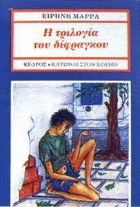 Η ΤΡΙΛΟΓΙΑ ΤΟΥ ΔΙΦΡΑΓΚΟΥ