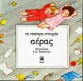 ΤΑ ΤΕΣΣΕΡΑ ΣΤΟΙΧΕΙΑ - ΑΕΡΑΣ