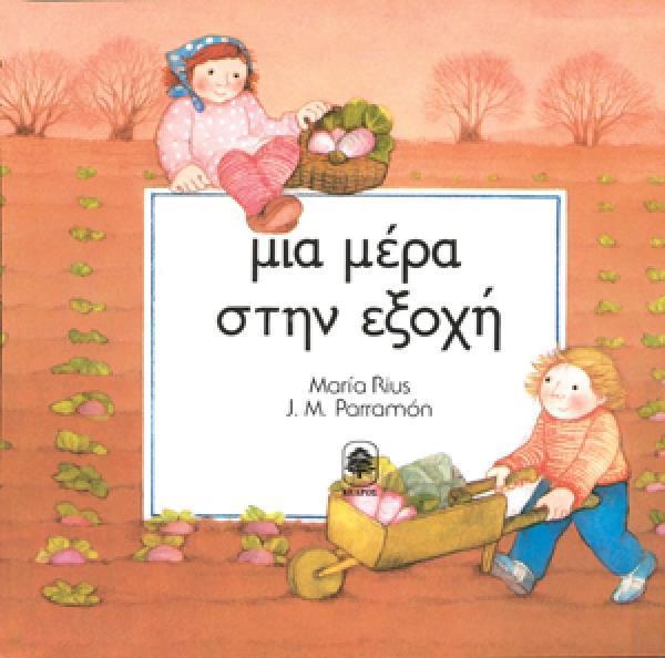 ΜΙΑ ΜΕΡΑ ΣΤΗΝ ΕΞΟΧΗ