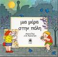 ΜΙΑ ΜΕΡΑ ΣΤΗΝ ΠΟΛΗ