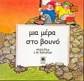ΜΙΑ ΜΕΡΑ ΣΤΟ ΒΟΥΝΟ