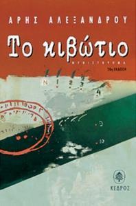 ΤΟ ΚΙΒΩΤΙΟ