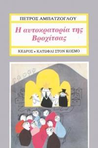 Η ΑΥΤΟΚΡΑΤΟΡΙΑ ΤΗΣ ΒΡΟΧΙΤΣΑΣ