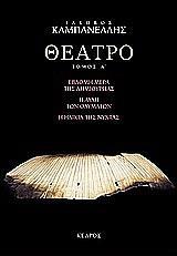 ΘΕΑΤΡΟ (Α): ΕΒΔΟΜΗ ΜΕΡΑ ΤΗΣ ΔΗΜΙΟΥΡΓΙΑΣ. Η ΑΥΛΗ ΤΩΝ ΘΑΥΜΑΤΩΝ. Η ΗΛΙΚΙΑ ΤΗΣ ΝΥΧΤΑΣ