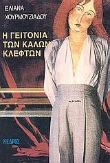 Η ΓΕΙΤΟΝΙΑ ΤΩΝ ΚΑΛΩΝ ΚΛΕΦΤΩΝ