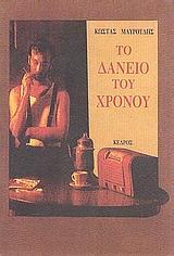 ΤΟ ΔΑΝΕΙΟ ΤΟΥ ΧΡΟΝΟΥ