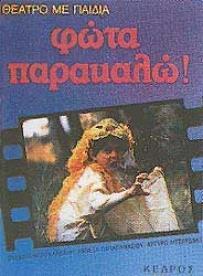 ΦΩΤΑ ΠΑΡΑΚΑΛΩ