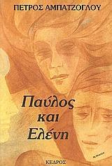 ΠΑΥΛΟΣ ΚΑΙ ΕΛΕΝΗ
