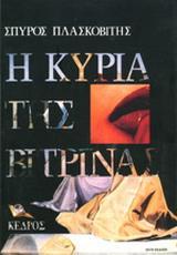 Η ΚΥΡΙΑ ΤΗΣ ΒΙΤΡΙΝΑΣ