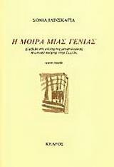 Η ΜΟΙΡΑ ΜΙΑΣ ΓΕΝΙΑΣ
