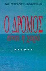 Ο ΔΡΟΜΟΣ ΕΙΝΑΙ Η ΧΑΡΑ