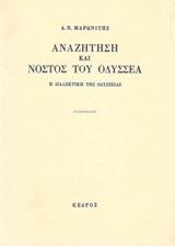 ΑΝΑΖΗΤΗΣΗ ΚΑΙ ΝΟΣΤΟΣ ΤΟΥ ΟΔΥΣΣΕΑ