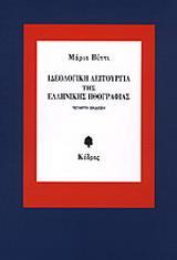 ΙΔΕΟΛΟΓΙΚΗ ΛΕΙΤΟΥΡΓΙΑ ΤΗΣ ΕΛΛΗΝΙΚΗΣ ΗΘΟΓΡΑΦΙΑΣ - ΤΟΜΟΣ: 3