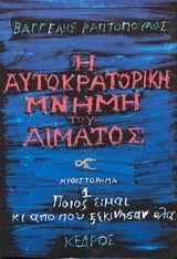 Η ΑΥΤΟΚΡΑΤΟΡΙΚΗ ΜΝΗΜΗ ΤΟΥ ΑΙΜΑΤΟΣ
